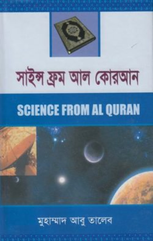 সাইন্স ফ্রম আল-কোরআন