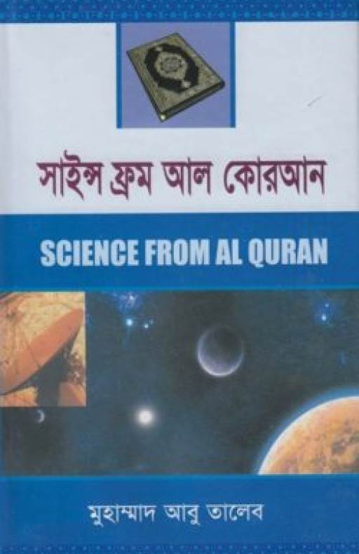 সাইন্স ফ্রম আল-কোরআন