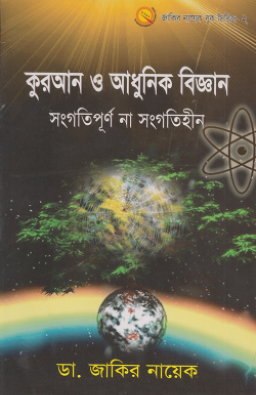 কুরআন ও আধুনিক বিজ্ঞান : সংগতিপূর্ণ না সংগতিহীন