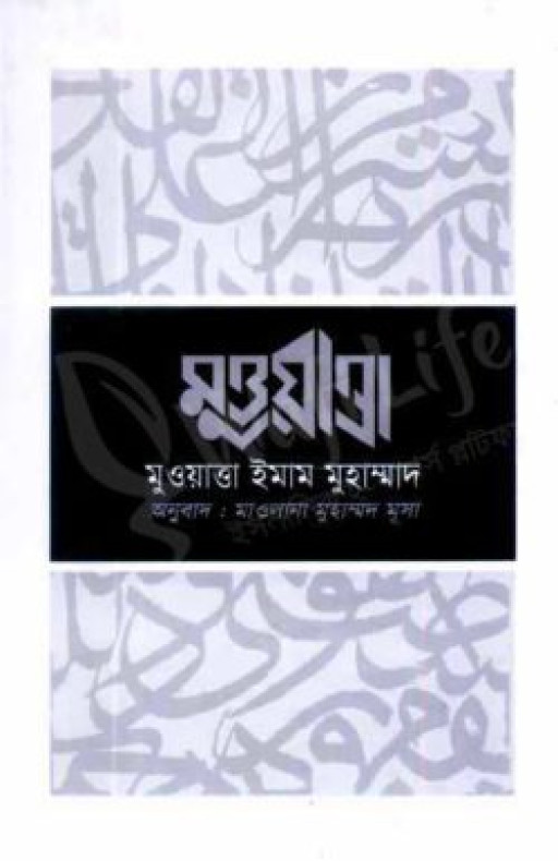 মুওয়াত্তা ইমাম মুহাম্মদ