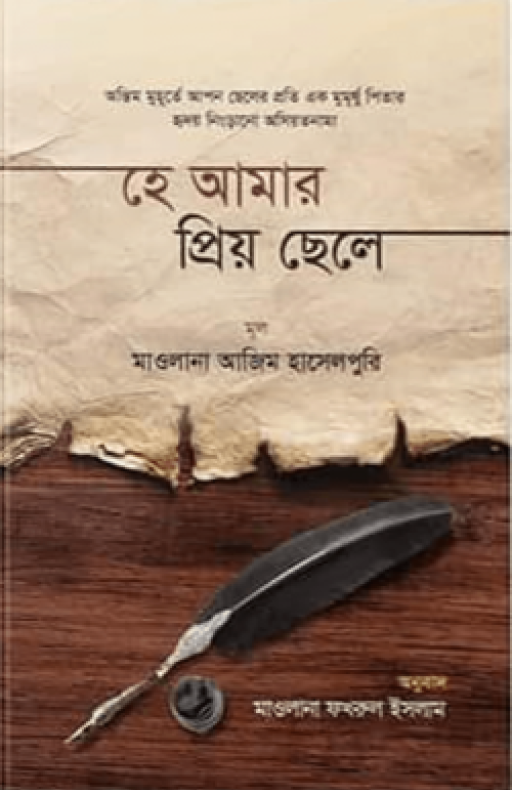 হে আমার প্রিয় ছেলে