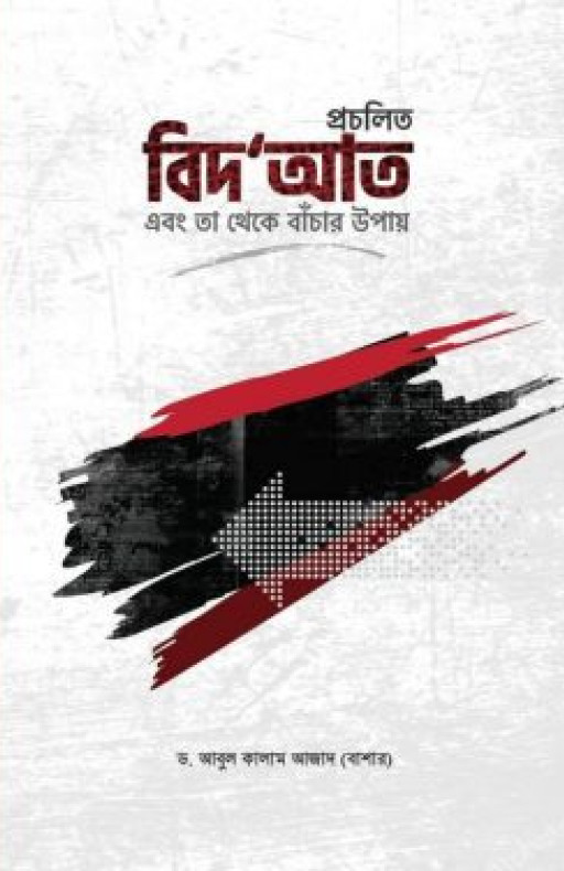 প্রচলিত বিদআত এবং তা থেকে বাঁচার উপায়