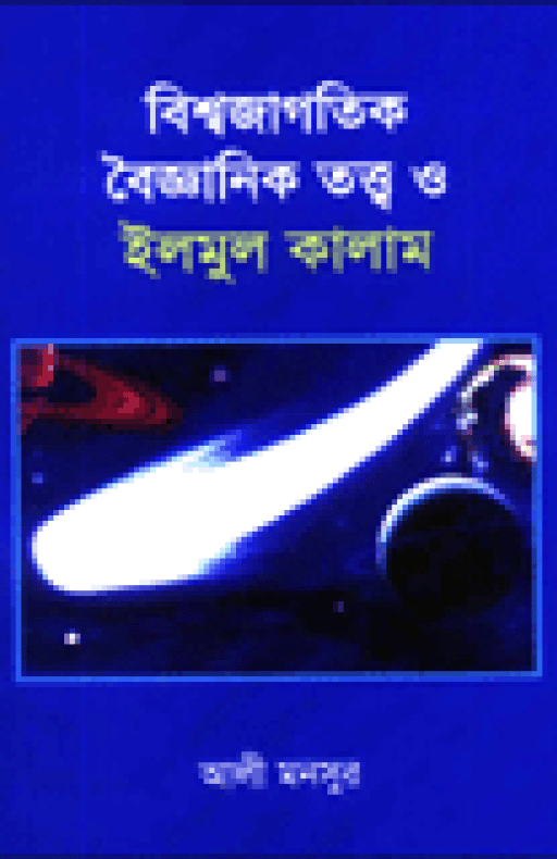 বিশ্বজাগতিক বৈজ্ঞানিক তত্ত্ব ও ইলমুল কালাম