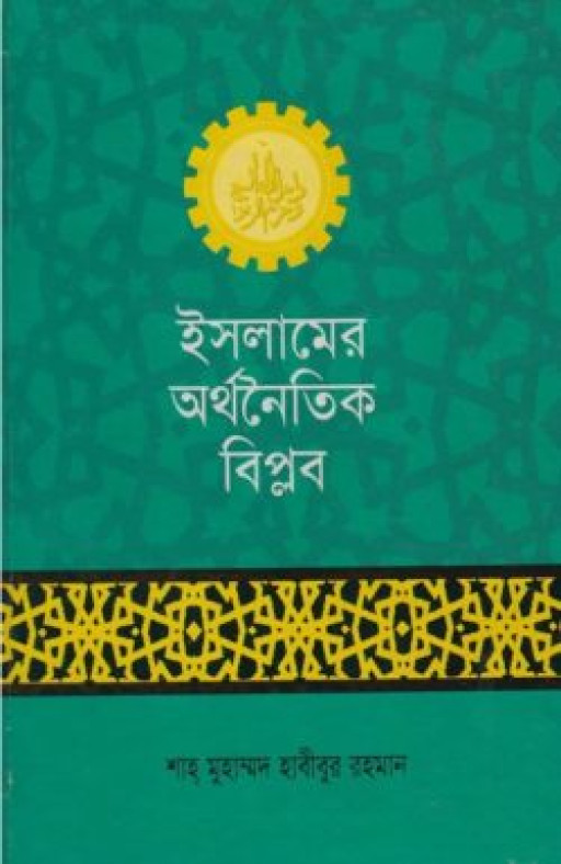 ইসলামের অর্থনৈতিক বিপ্লব