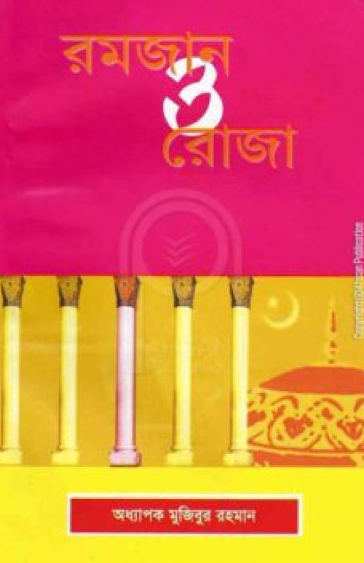 রমযান ও রোজা