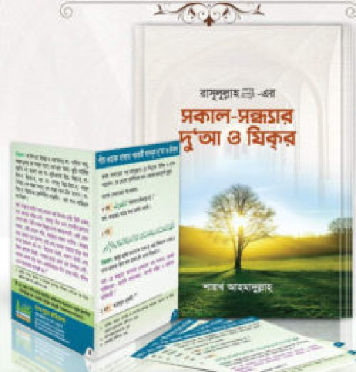 সকাল-সন্ধ্যার দুআ ও যিক্‌র ( দুআর বই, দুআ কার্ড একত্রে)