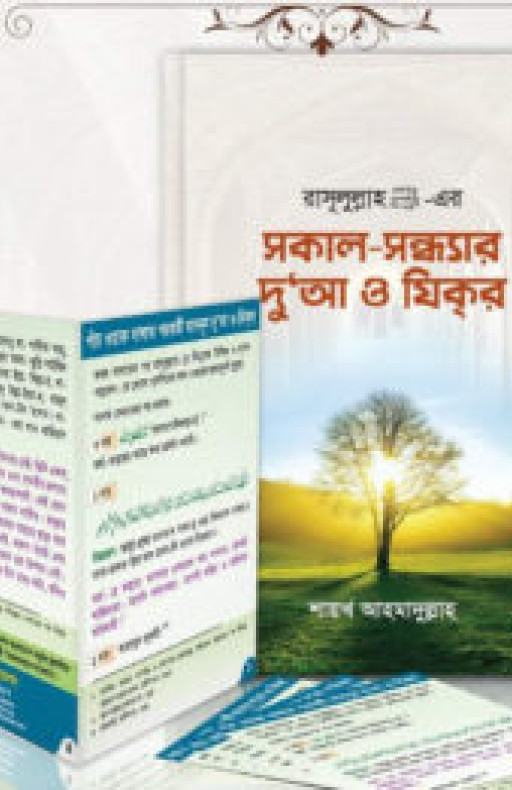 সকাল-সন্ধ্যার দুআ ও যিক্র ( দুআর বই, দুআ কার্ড একত্রে)