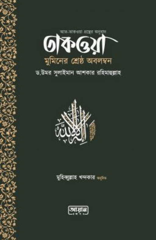 তাকওয়া: মুমিনের শ্রেষ্ঠ অবলম্বন