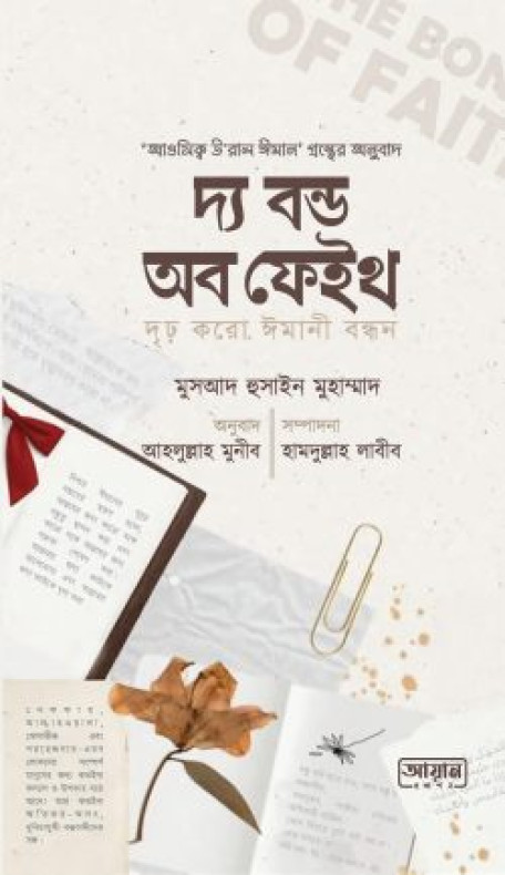 দ্য বন্ড অব ফেইথ (দৃঢ় করো ঈমানী বন্ধন)