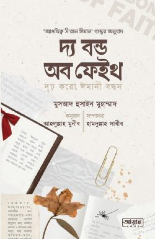 দ্য বন্ড অব ফেইথ (দৃঢ় করো ঈমানী বন্ধন)