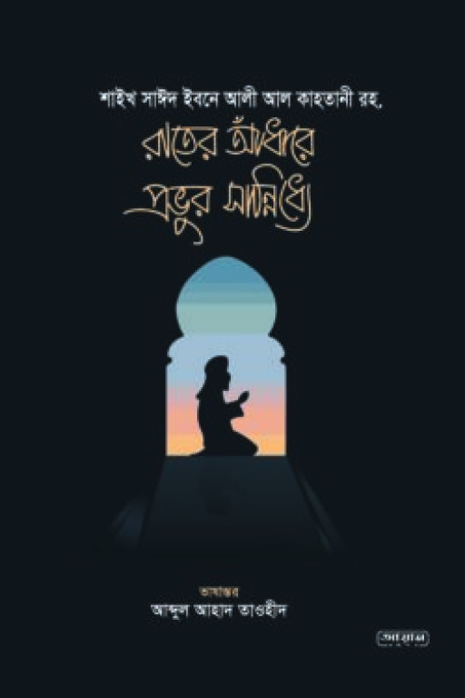 রাতের আধাঁরে প্রভুর সান্নিধ্যে
