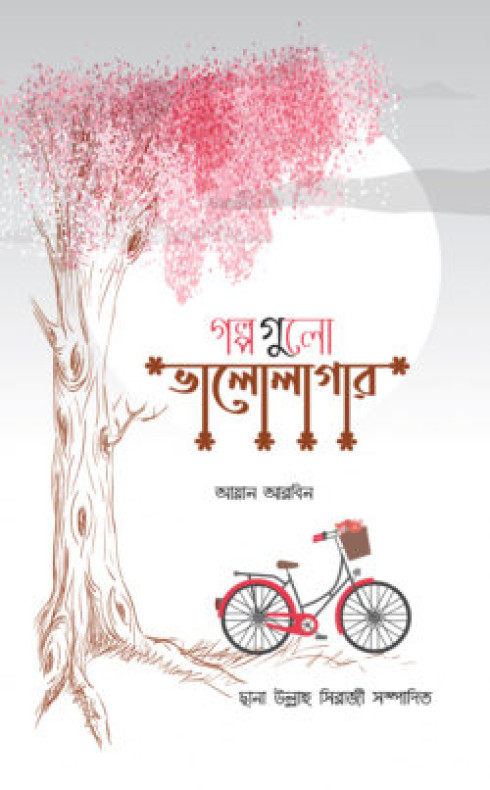 গল্পগুলো ভালোলাগার