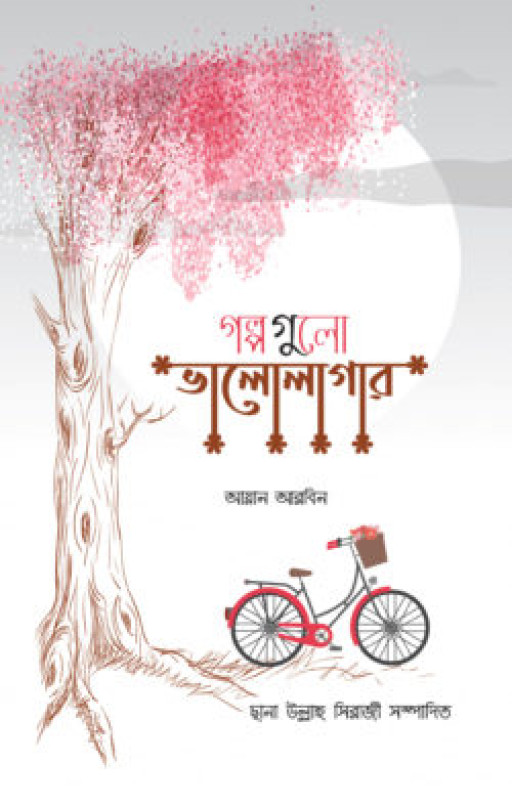 গল্পগুলো ভালোলাগার