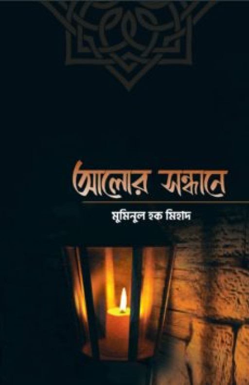 আলোর সন্ধানে