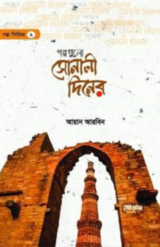 গল্পগুলো সোনালী দিনের