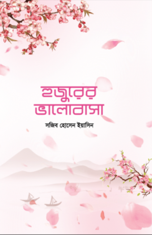 হুজুরের ভালোবাসা