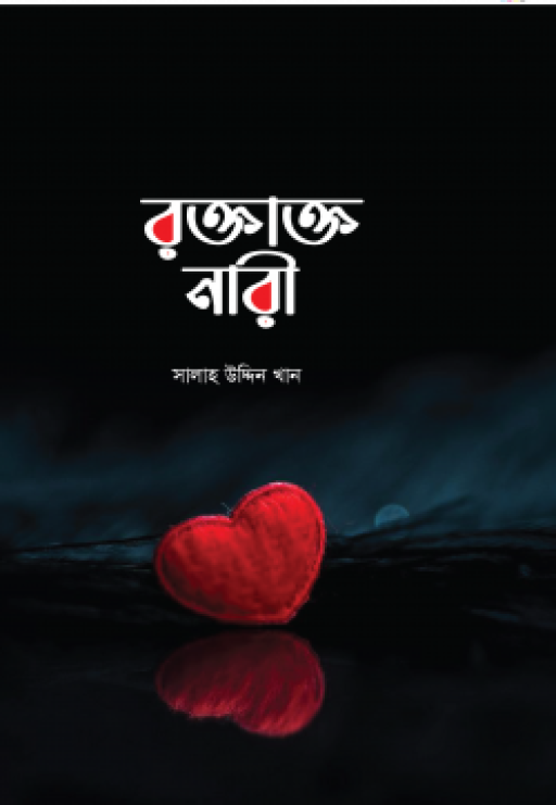 রক্তাক্ত নারী