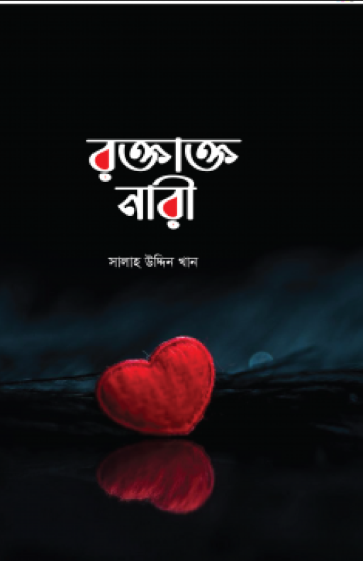 রক্তাক্ত নারী