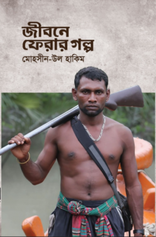 সুন্দরবনের জলদস্যুদের জীবনে ফেরার গল্প