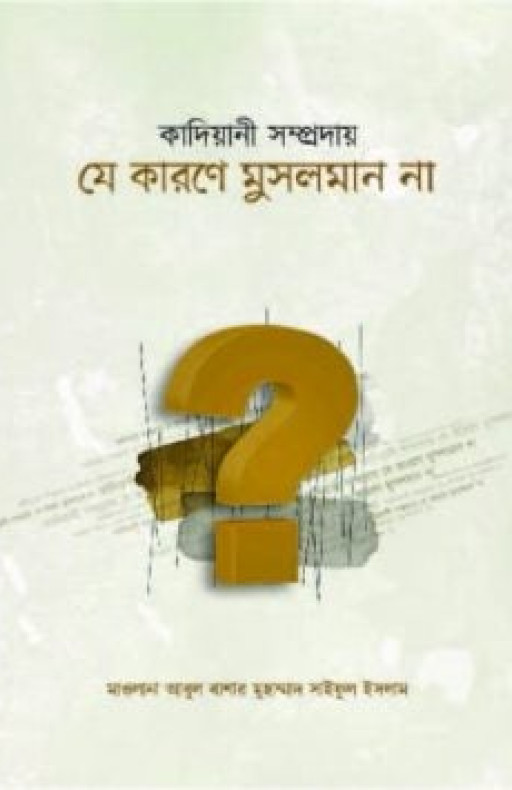 কাদিয়ানী সম্প্রদায় যে কারণে মুসলমান না