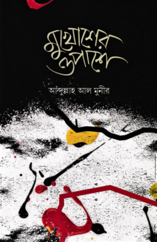 মুখোশের ওপাশে