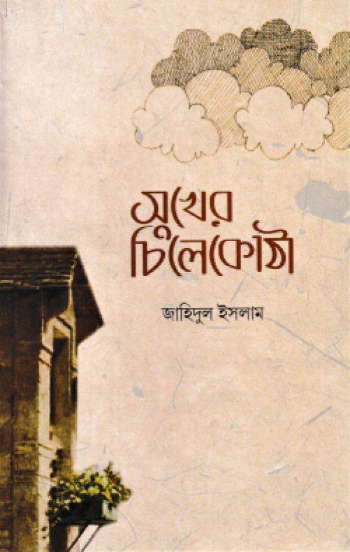 সুখের চিলেকোঠা