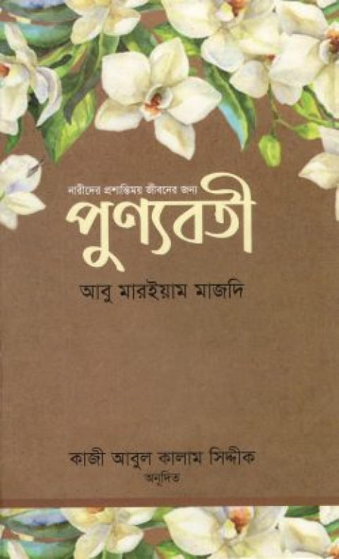 পুণ্যবতী: নারীদের প্রশান্তিময় জীবনের জন্য