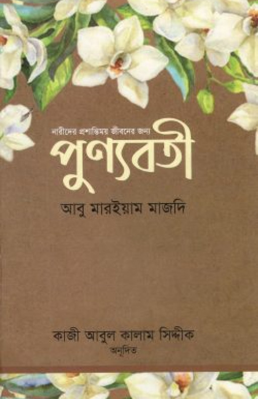 পুণ্যবতী: নারীদের প্রশান্তিময় জীবনের জন্য