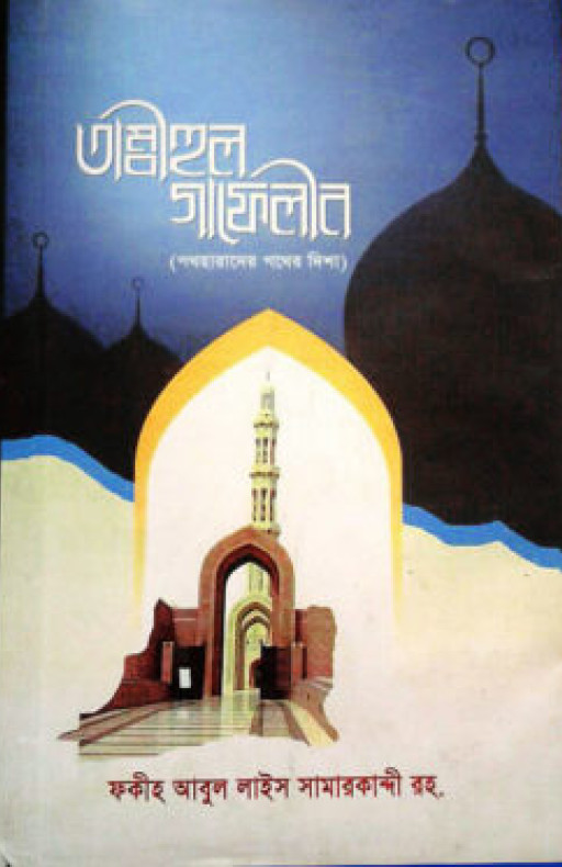 তাম্বীহুল গাফেলীন