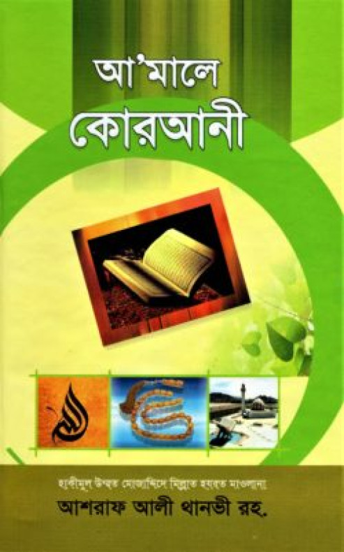 আ’মালে কোরআনী