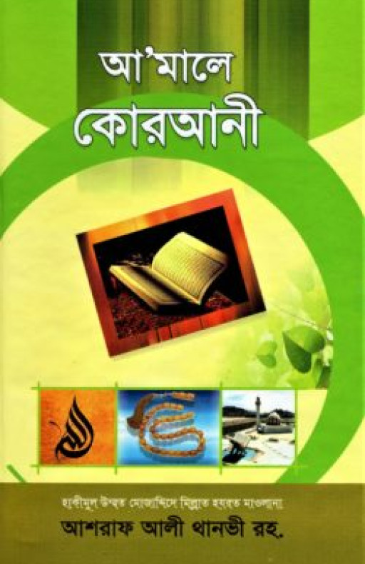 আ’মালে কোরআনী