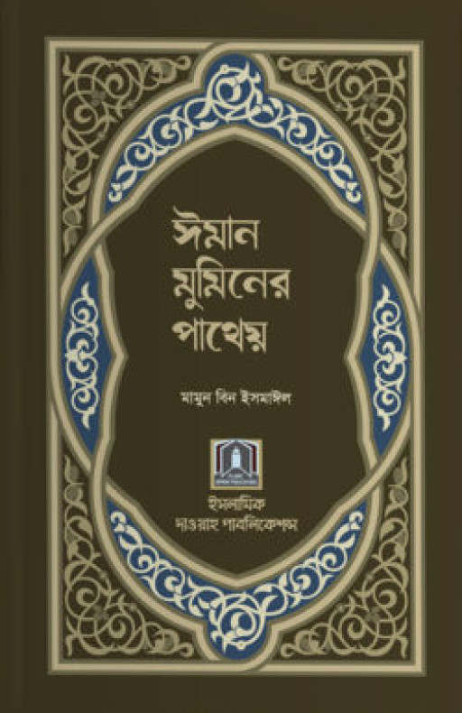 ঈমান মুমিনের পাথেয়