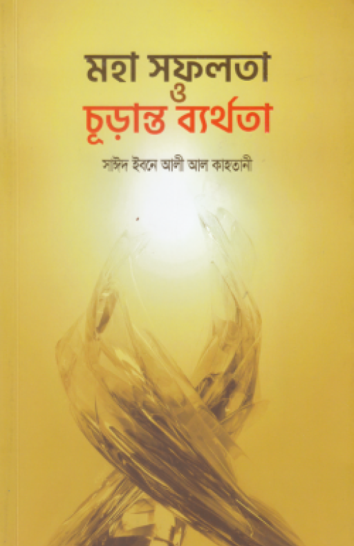 মহা সফলতা ও চূড়ান্ত ব্যর্থতা