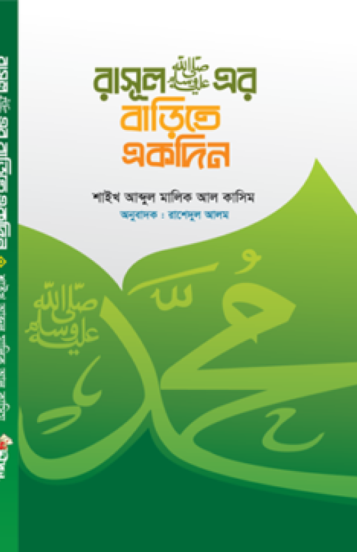 রাসূল সা: এর বাড়িতে একদিন