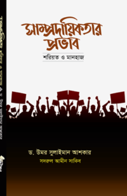 সাম্প্রদায়িকতার প্রভাব: শরিয়ত ও মানহাজ