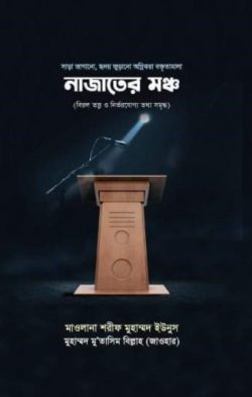 নাজাতের মঞ্চ