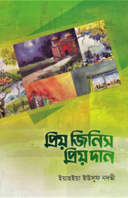প্রিয় জিনিস প্রিয় দান