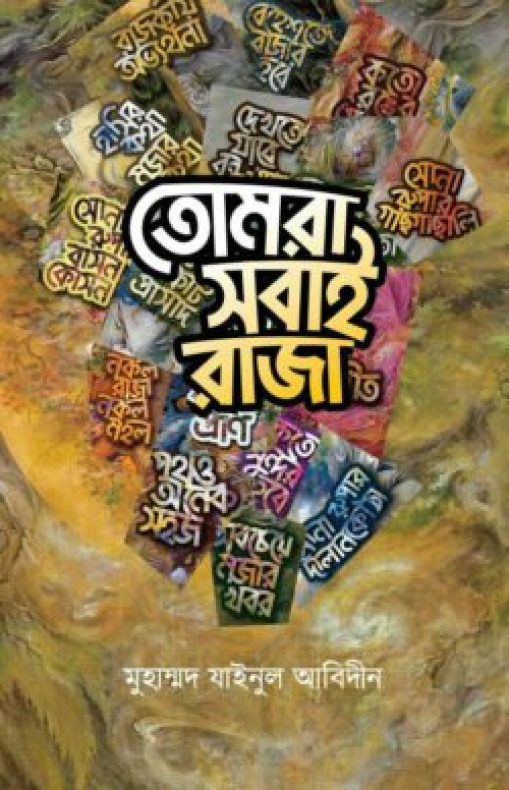 তোমরা সবাই রাজা