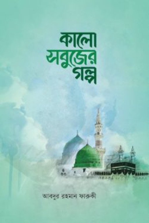 কালো সবুজের গল্প