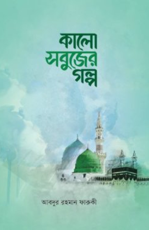 কালো সবুজের গল্প