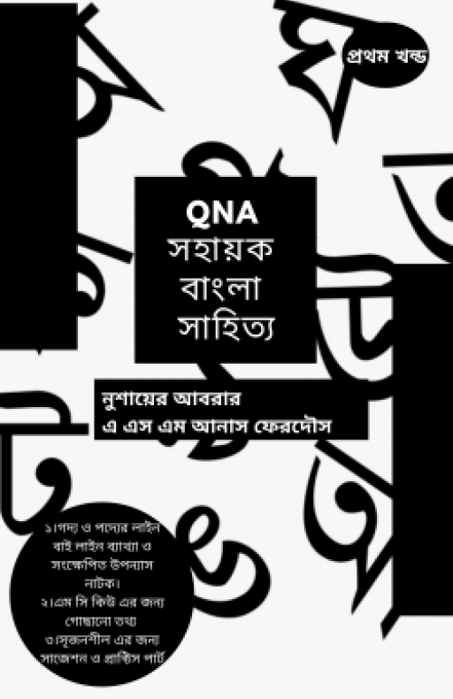 QNA বাংলা সহায়ক সাহিত্য (BATCH 21) – ১ম খন্ড FOR HSC