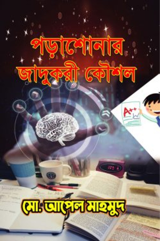 পড়াশোনার যাদুকরী কৌশল