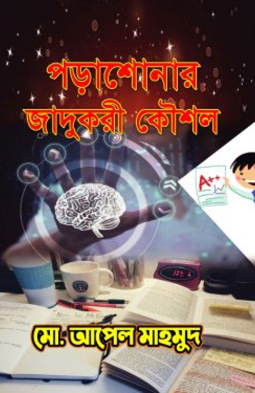 পড়াশোনার যাদুকরী কৌশল