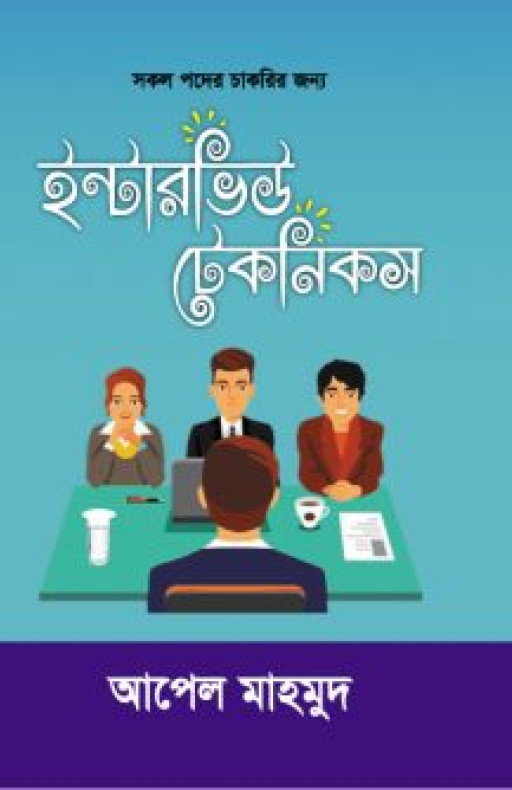 ইন্টারভিউ টেকনিকস