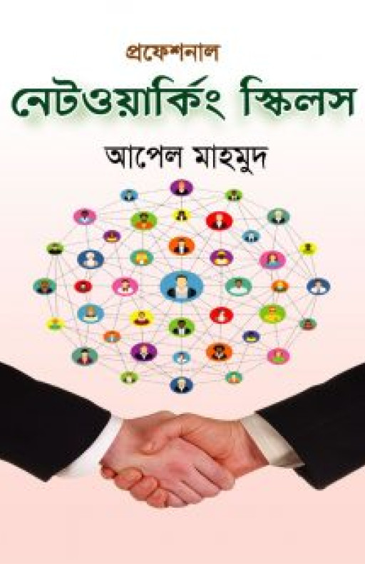 প্রফেশনাল নেটওয়ার্কিং স্কিলস