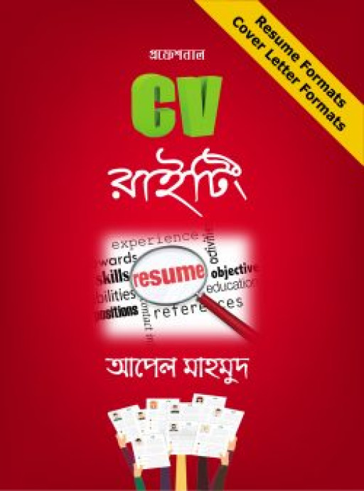 প্রফেশনাল সিভি রাইটিং