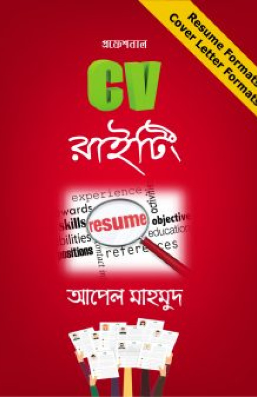 প্রফেশনাল সিভি রাইটিং