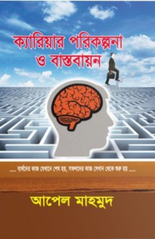 ক্যারিয়ার পরিকল্পনা ও বাস্তবায়ন