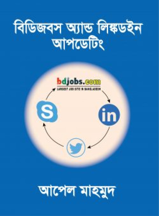 বিডিজবস অ্যান্ড লিঙ্কডইন আপডেটিং