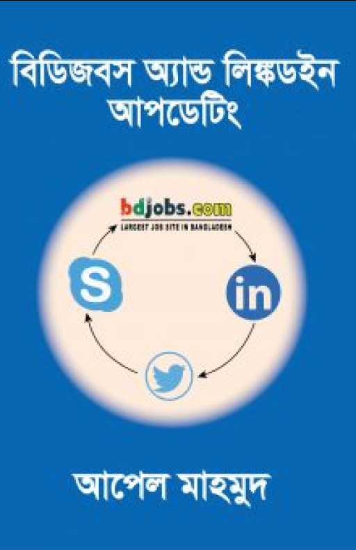 বিডিজবস অ্যান্ড লিঙ্কডইন আপডেটিং